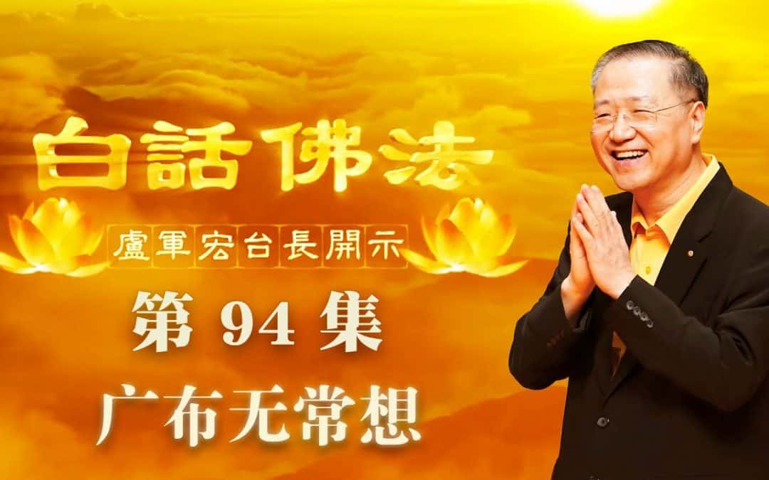 【广布无常想】-卢军宏台长白话佛法开示（第九十四集）