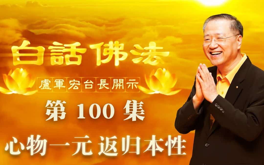 【心物一元 返归本性】-卢军宏台长白话佛法开示（第一百集）