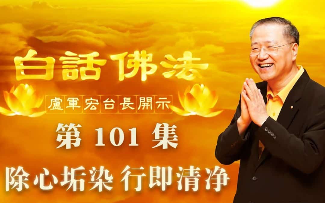 【除心垢染 行即清净】-卢军宏台长白话佛法开示（第一百零一集）