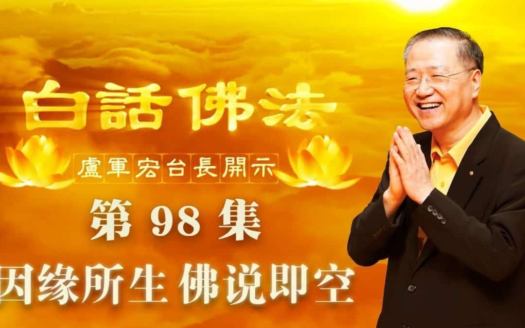 【因缘所生 佛说即空】-卢军宏台长白话佛法开示（第九十八集）