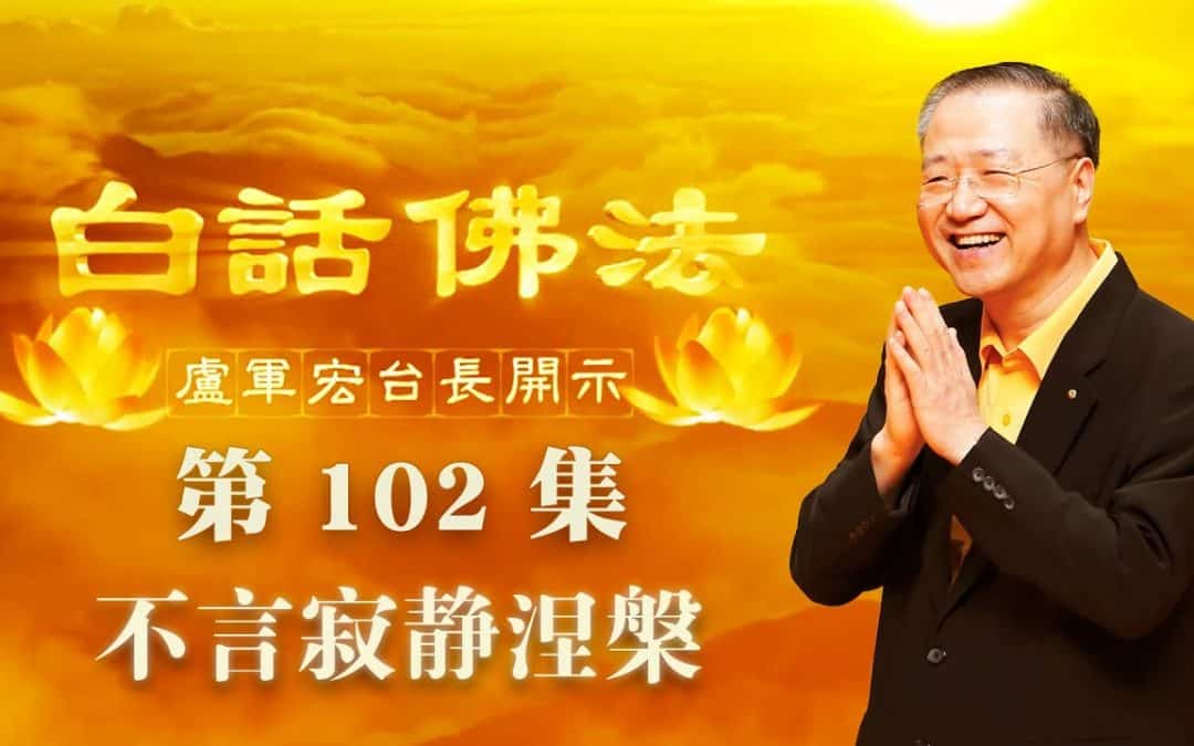 【不言寂静涅槃】-卢军宏台长白话佛法开示（第一百零二集）